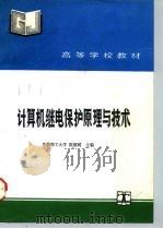 计算机继电保护原理与技术（1992 PDF版）