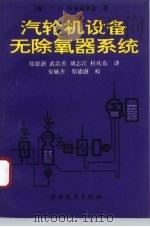 汽轮机设备无除氧器系统（1995 PDF版）