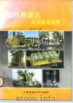 超临界压力火力发电技术 1990 PDF电子版封面 7313005571 杨立洲主编