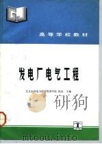 发电厂电气工程（1992 PDF版）