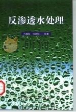 反渗透水处理（1997 PDF版）