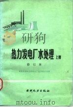 热力发电厂水处理  上  修订本（1984 PDF版）
