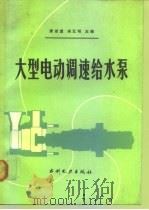大型电动调速给水泵 1990 PDF电子版封面 7120008781 糜若虚,宋元明主编