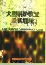 大型锅炉装置及其原理（1997 PDF版）
