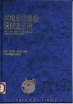火电站仿真机原理及应用（1998 PDF版）