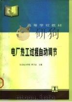 电厂热工过程自动调节（1991 PDF版）