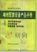 电站配套设备产品手册  3  清污和清洗设备  水处理设备  制氢装置  换热设备（1991 PDF版）