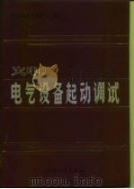火电厂电气设备起动调试（1992 PDF版）