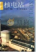 核电站（1992 PDF版）
