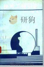 快堆工程引论（1992 PDF版）