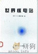 世界核电站（1997 PDF版）