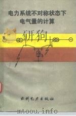 电力系统不对称状态下电气量的计算（1989 PDF版）