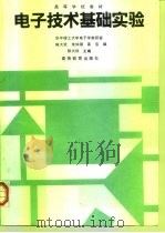 电子技术基础实验（1994 PDF版）
