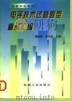 电子技术试题题型精选汇编 1998 PDF电子版封面 7111060954 龚淑秋,李忠波主编