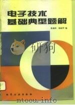 电子技术基础典型题解（1994 PDF版）