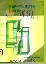 模拟电子技术基础实验与课程设计 1992 PDF电子版封面 7810071785 刘秉道