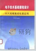 电子技术基础课程设计  中大规模集成电路应用（1995 PDF版）