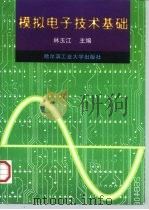 模拟电子技术基础（1997 PDF版）