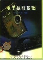 电子技能基础（1999 PDF版）