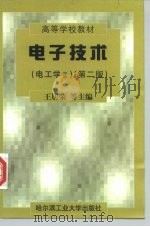 电子技术 电工学 2 1998 PDF电子版封面 7560311318 王居荣主编