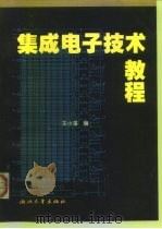 集成电子技术教程（1999 PDF版）