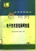 电子技术基础简明教程（1993 PDF版）