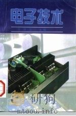 电子技术（1997 PDF版）