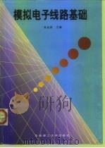 模拟电子线路基础（1998 PDF版）