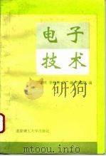 电子技术（1996 PDF版）