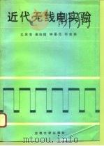 近代无线电实验（1992 PDF版）