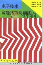 电子技术解题指南与训练（1996 PDF版）