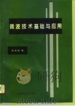 微波技术基础与应用（1996 PDF版）