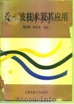 毫米波技术及其应用 1990 PDF电子版封面 7313007183 黎滨洪,周希朗编著