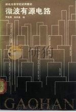 微波有源电路（1992 PDF版）