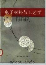 电子材料与工艺学（1990 PDF版）