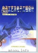 电子工艺及电子工程设计（1999 PDF版）