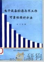 电子设备贮存与不工作可靠性预计方法（ PDF版）