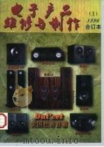 《电子产品维修与制作》1996年代事订本  上（1997 PDF版）