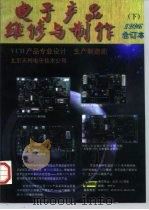 《电子产品维修与制作》1996年代事订本  下（1997 PDF版）