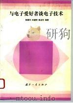 与电子爱好者谈电子技术（1994 PDF版）