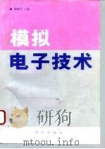 模拟电子技术（1993 PDF版）
