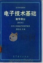 电子技术基础  数字部分  第3版（1980 PDF版）