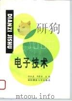 电子技术（1993 PDF版）