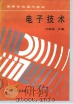 电子技术 1991 PDF电子版封面 711102964X 孙国祉主编