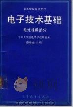 电子技术基础  微处理机部分（1989 PDF版）