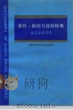 音频、射频与视频辞典 英汉名词对照 1990 PDF电子版封面 7805134839 (英)罗伯特(Roberts,R.S.)姚珈林译