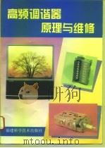 高频调谐器原理与维修（1996 PDF版）