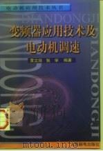 变频器应用技术及电动机调速 1998 PDF电子版封面 7115070423 黄立培,张学编著