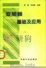 变频器基础及应用（1997 PDF版）