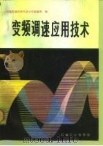 变频调速应用技术（1992 PDF版）